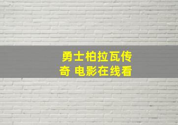 勇士柏拉瓦传奇 电影在线看